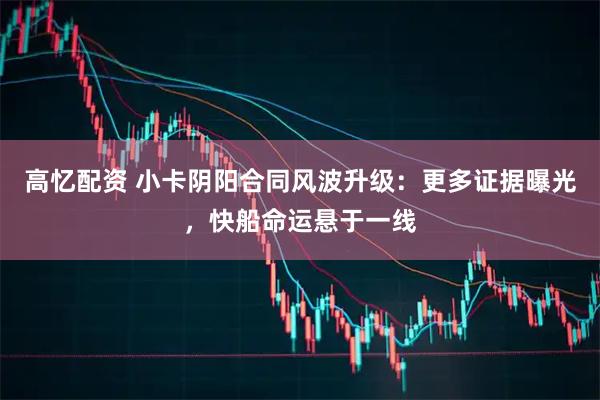 高忆配资 小卡阴阳合同风波升级：更多证据曝光，快船命运悬于一线
