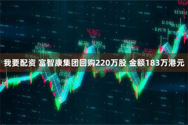 我要配资 富智康集团回购220万股 金额183万港元