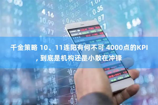 千金策略 10、11连阳有何不可 4000点的KPI, 到底是机构还是小散在冲锋