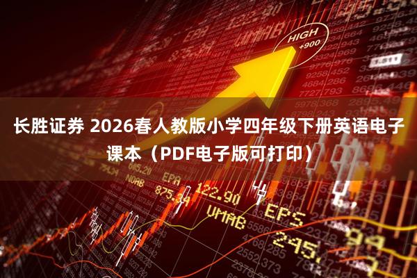 长胜证券 2026春人教版小学四年级下册英语电子课本（PDF电子版可打印）